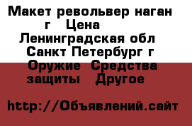 Макет револьвер наган 1944г › Цена ­ 15 000 - Ленинградская обл., Санкт-Петербург г. Оружие. Средства защиты » Другое   